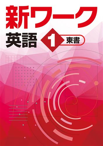 指導書 新ワーク 中１ 英語