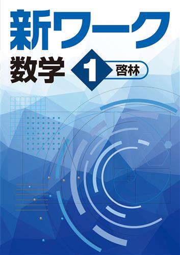 指導書 新ワーク 中１ 数学