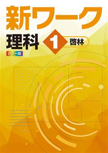 指導書 新ワーク 中１ 理科