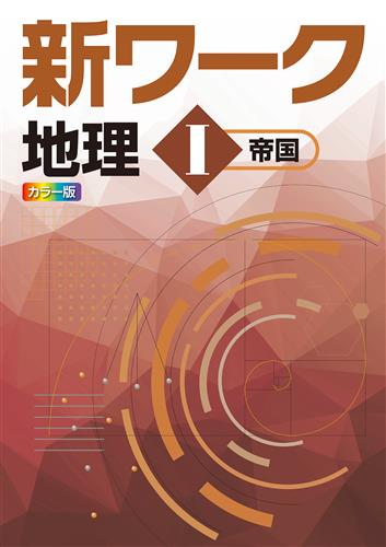 指導書 新ワーク 地理Ⅰ