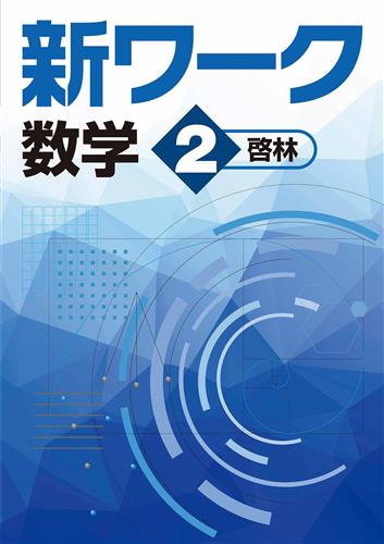 新ワーク 中２ 数学