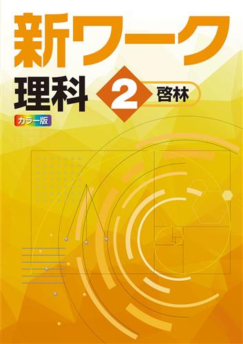 新ワーク 中２ 理科