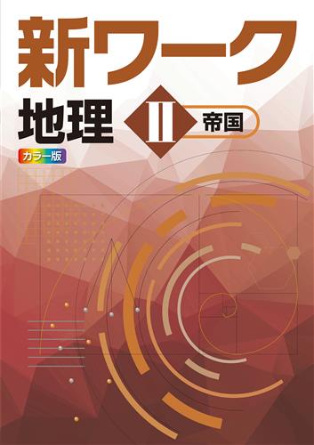 指導書 新ワーク 地理Ⅱ