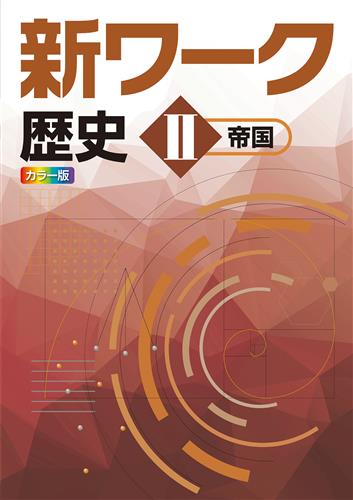 指導書 新ワーク 歴史Ⅱ