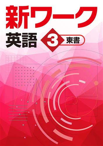 指導書 新ワーク 中３ 英語