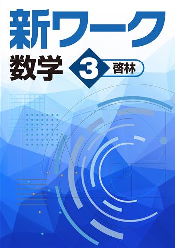 新ワーク 中３ 数学