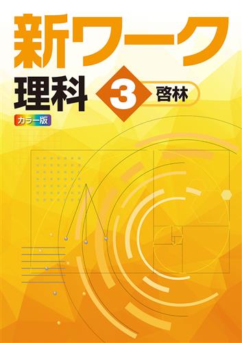 指導書 新ワーク 中３ 理科