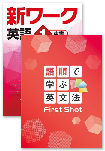 【未発刊】新ワーク 中１ 英語＋語順で学ぶ英文法 First Shot