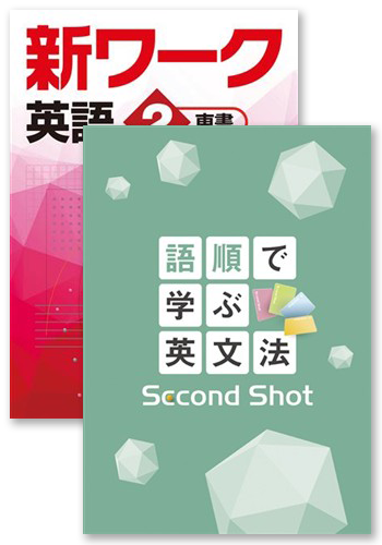 【未発刊】新ワーク 中２ 英語＋語順で学ぶ英文法 Second Shot
