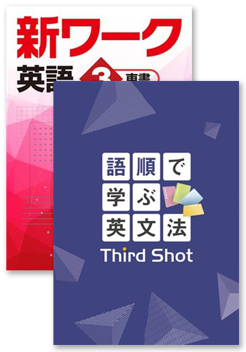 【未発刊】新ワーク 中３ 英語＋語順で学ぶ英文法 Third Shot
