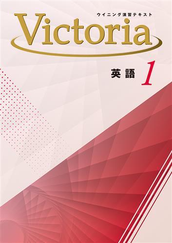 ウイニング演習テキスト Victoria 中１ 英語