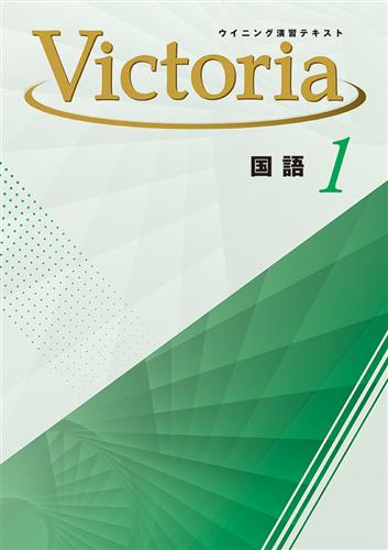 ウイニング演習テキスト Victoria 中１ 国語