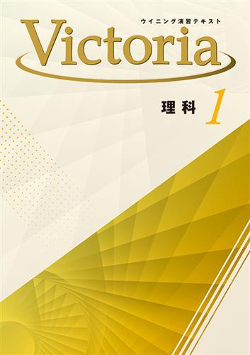 ウイニング演習テキスト Victoria 中１ 理科