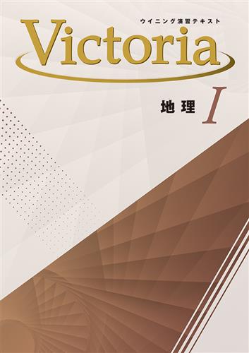 ウイニング演習テキスト Victoria 地理Ⅰ