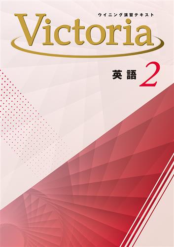 ウイニング演習テキスト Victoria 中２ 英語