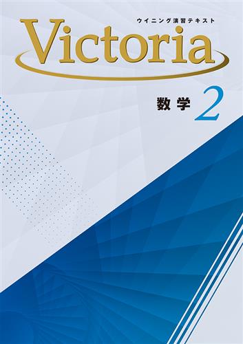 ウイニング演習テキスト Victoria 中２ 数学