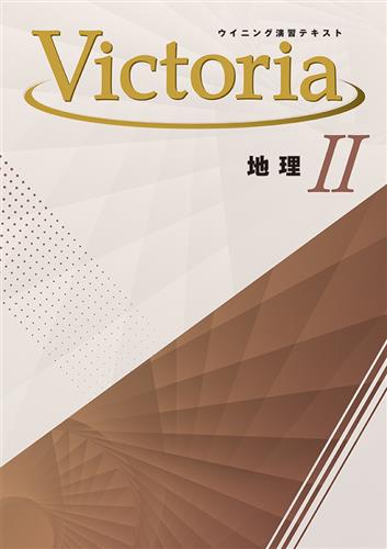 ウイニング演習テキスト Victoria 地理Ⅱ