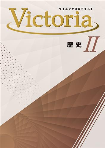 ウイニング演習テキスト Victoria 歴史Ⅱ