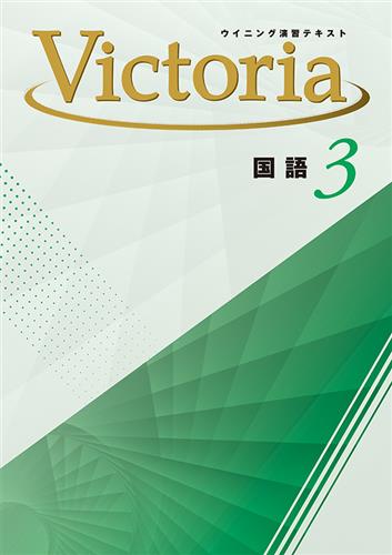 ウイニング演習テキスト Victoria 中３ 国語