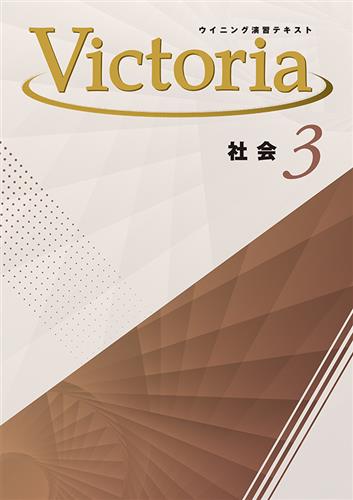 ウイニング演習テキスト Victoria 中３ 社会