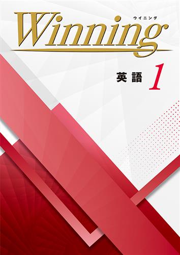 Winning 中１ 英語