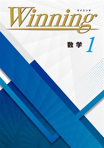 Winning 中１ 数学 通常版(B5サイズ)