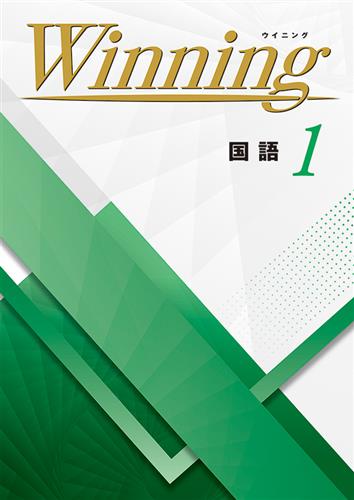 Winning 中１ 国語