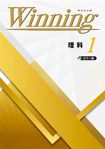 Winning 中１ 理科