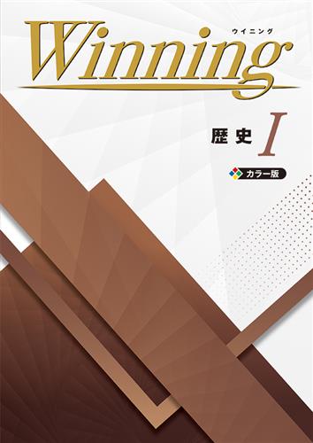 Winning 歴史Ⅰ