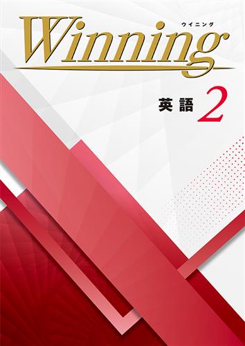 Winning 中２ 英語