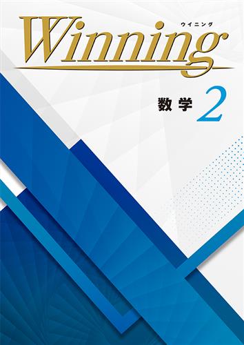 Winning 中２ 数学 ワイド版(A4サイズ)