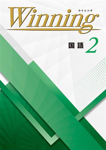 Winning 中２ 国語