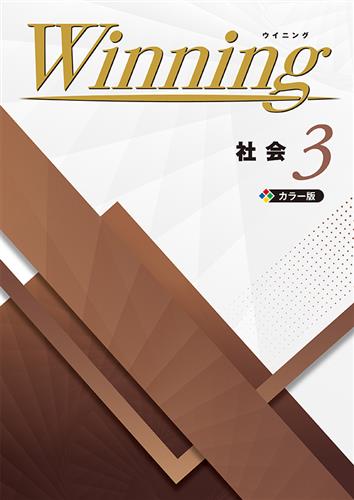 Winning 中３ 社会