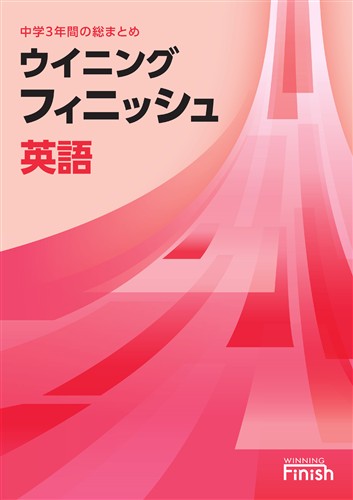 【未発刊】ウイニングフィニッシュ 英語