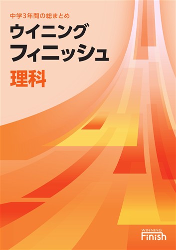 【未発刊】ウイニングフィニッシュ 理科