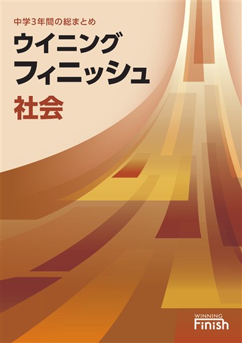【未発刊】ウイニングフィニッシュ 社会