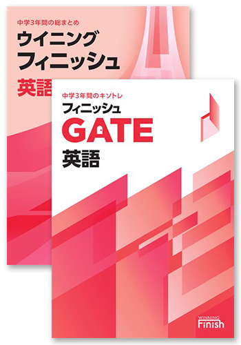 【未発刊】ウイニングフィニッシュ＋フィニッシュGATE 英語