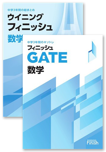 【未発刊】ウイニングフィニッシュ＋フィニッシュGATE 数学