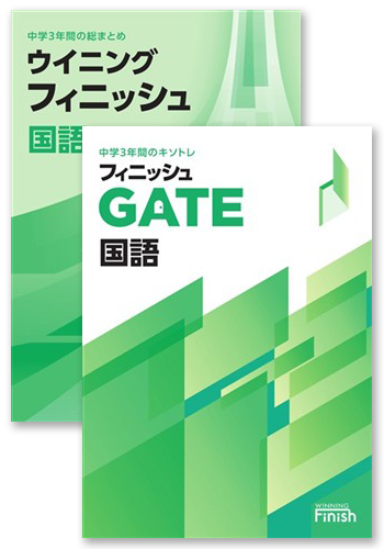 【未発刊】ウイニングフィニッシュ＋フィニッシュGATE 国語
