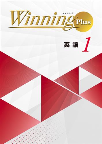 Winning Plus 中１ 英語