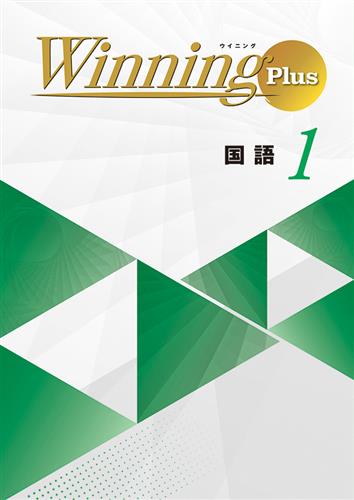 Winning Plus 中１ 国語