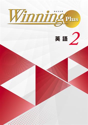 Winning Plus 中２ 英語