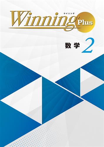 Winning Plus 中２ 数学