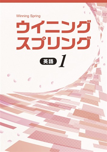 【未発刊】ウイニングスプリング 中１ 英語