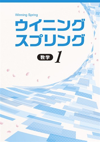 【未発刊】ウイニングスプリング 中１ 数学