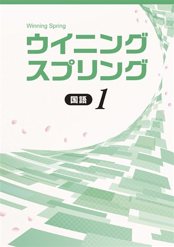 【未発刊】ウイニングスプリング 中１ 国語