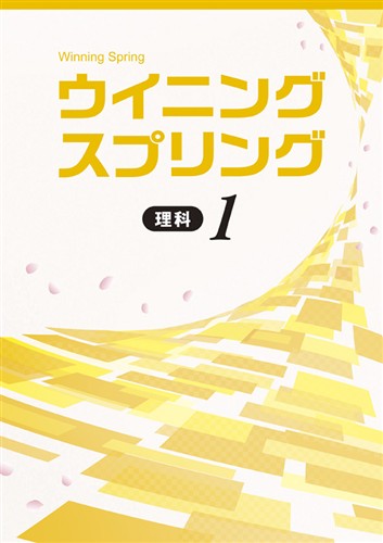 【未発刊】ウイニングスプリング 中１ 理科