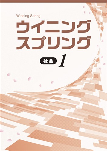 【未発刊】ウイニングスプリング 中１ 社会
