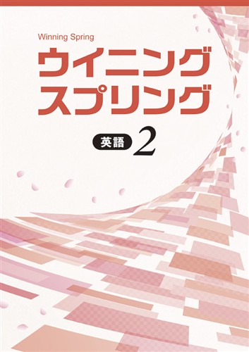 【未発刊】ウイニングスプリング 中２ 英語