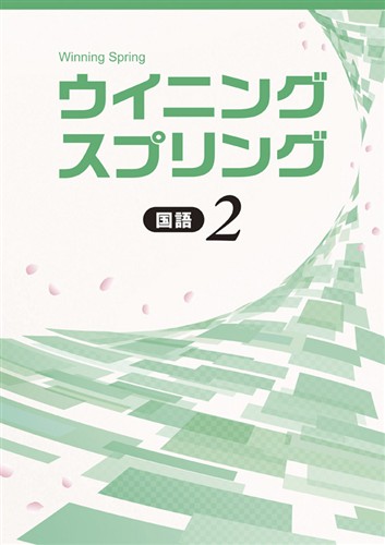 【未発刊】ウイニングスプリング 中２ 国語